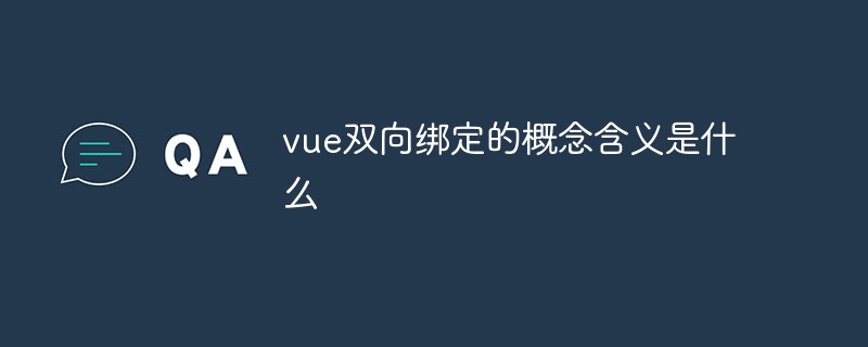 vue雙向綁定的概念含義是什么