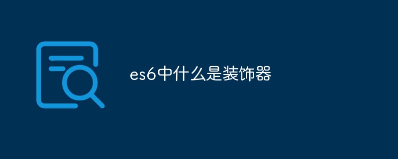 es6中什么是裝飾器
