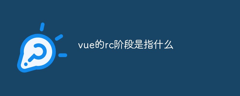 vue的rc階段是指什么