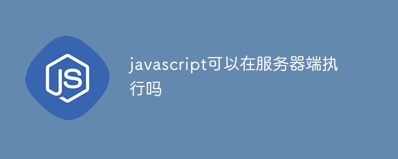 javascript可以在服務器端執行嗎