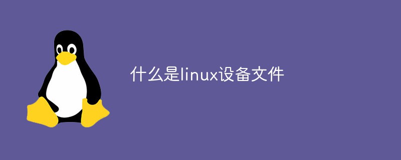 什么是linux設備文件