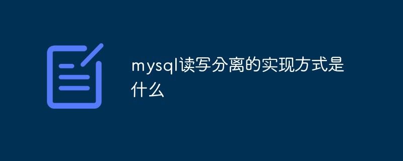 mysql讀寫分離實現方式是什么