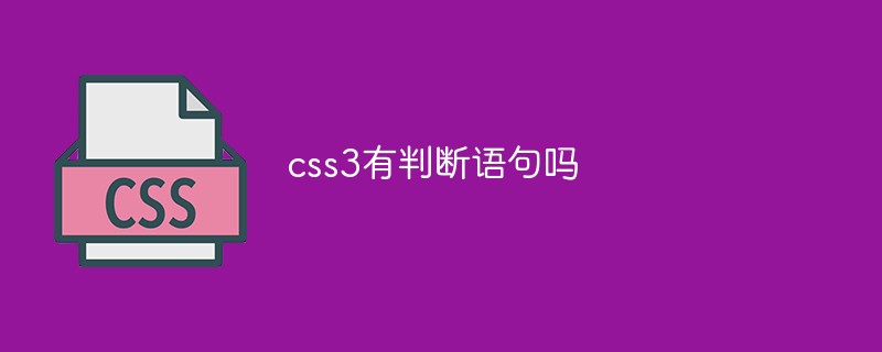 css3有判斷語句嗎