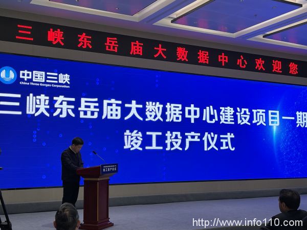 三峽東岳廟數(shù)據(jù)中心一期投產(chǎn)  年用電2億千瓦時(shí)如何零碳