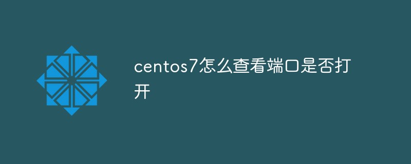 centos7怎么查看端口是否打開
