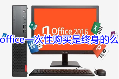 office一次性購買是終身的么 office低價(jià)購買的鏈接推薦