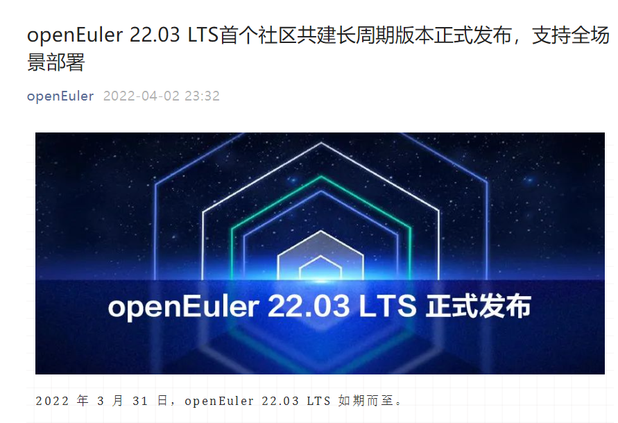 開源歐拉 openEuler 22.03 LTS 首個社區共建長周期版本正式發布，支持全場景部署