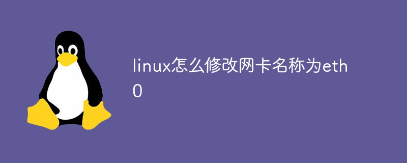 linux怎么修改網(wǎng)卡名稱為eth0
