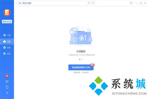 免費(fèi)網(wǎng)盤哪個(gè)好用 免費(fèi)且好用的網(wǎng)盤軟件推薦