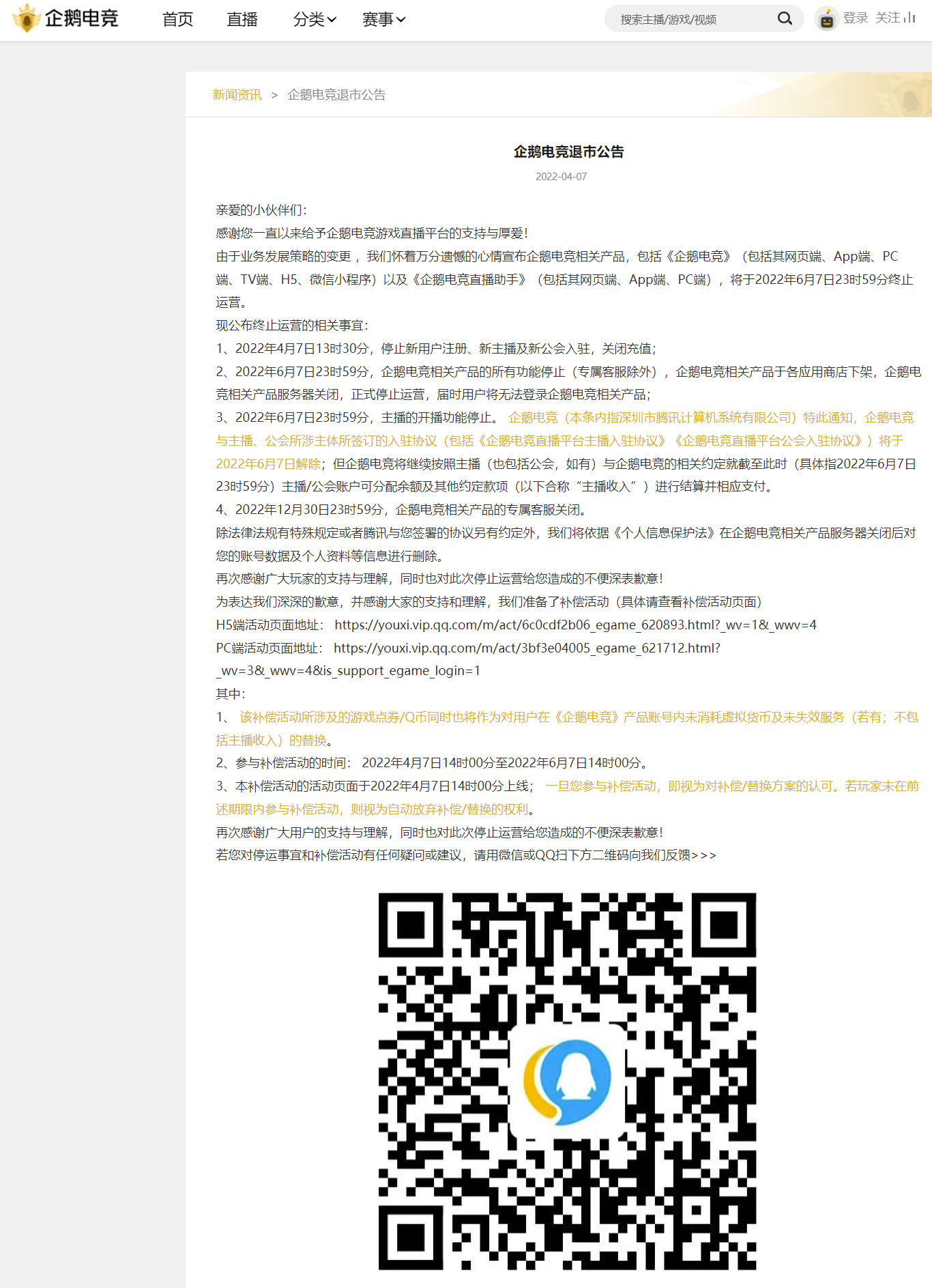 騰訊旗下企鵝電競(jìng)宣布退市，6 月 7 日終止運(yùn)營(yíng)