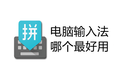 電腦輸入法哪個最好用 最好用的電腦輸入法推薦
