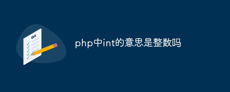 php中int的意思是整數嗎