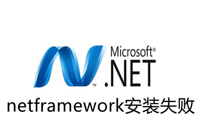 netframework安裝失敗 netframework怎么安裝