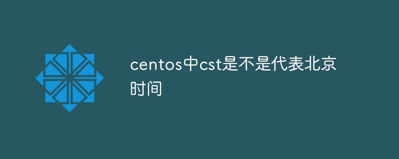 centos中cst是不是代表北京時(shí)間-站長(zhǎng)資訊網(wǎng)
