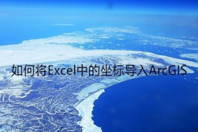 arcgis導入excel坐標點的方法 如何在arcgis添加excel坐標點