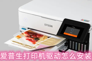 愛普生打印機驅動怎么安裝 愛普生打印機驅動安裝教程