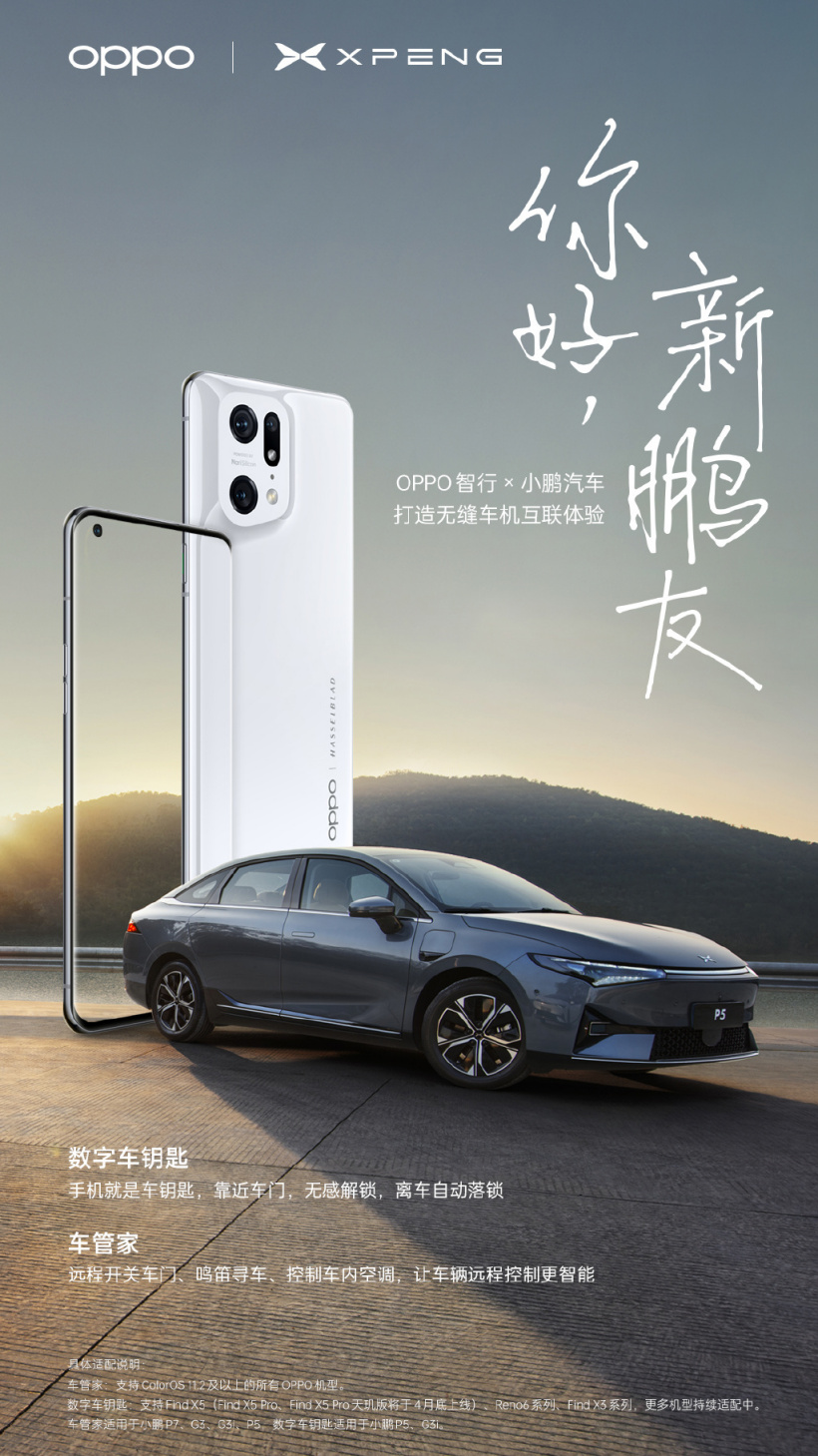 OPPO 與小鵬汽車合作，推出數(shù)字車鑰匙、車管家等功能