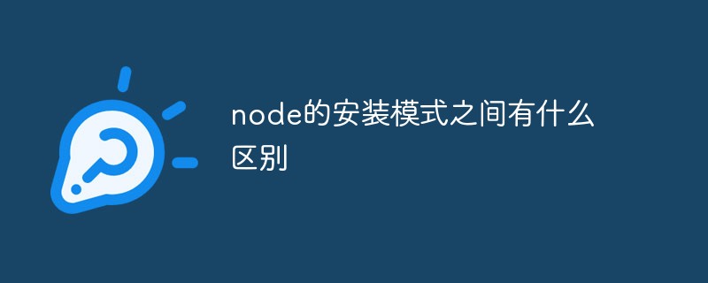 node的安裝模式之間有什么區(qū)別