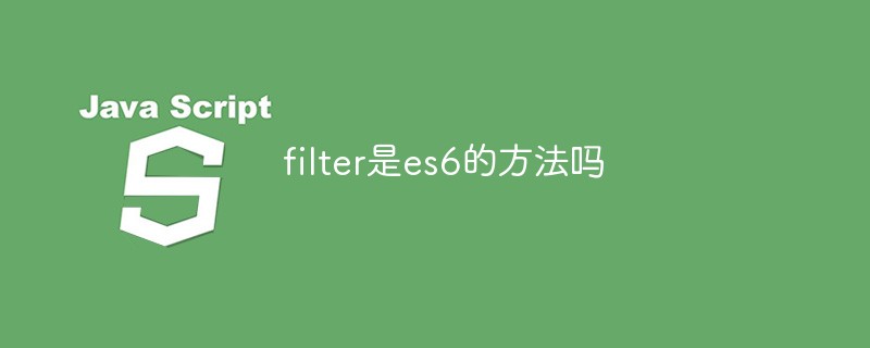 filter是es6的方法嗎