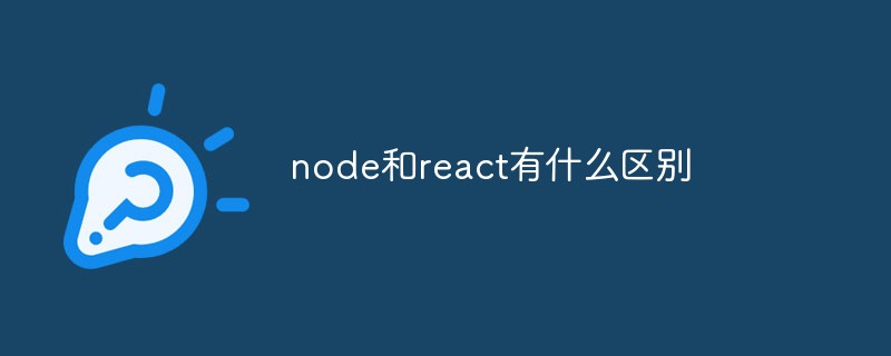 node和react有什么區別