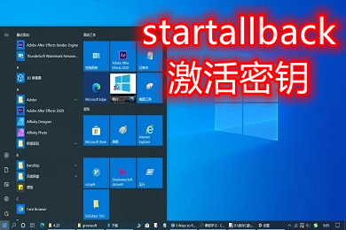 startallback激活密鑰 startisback怎么激活