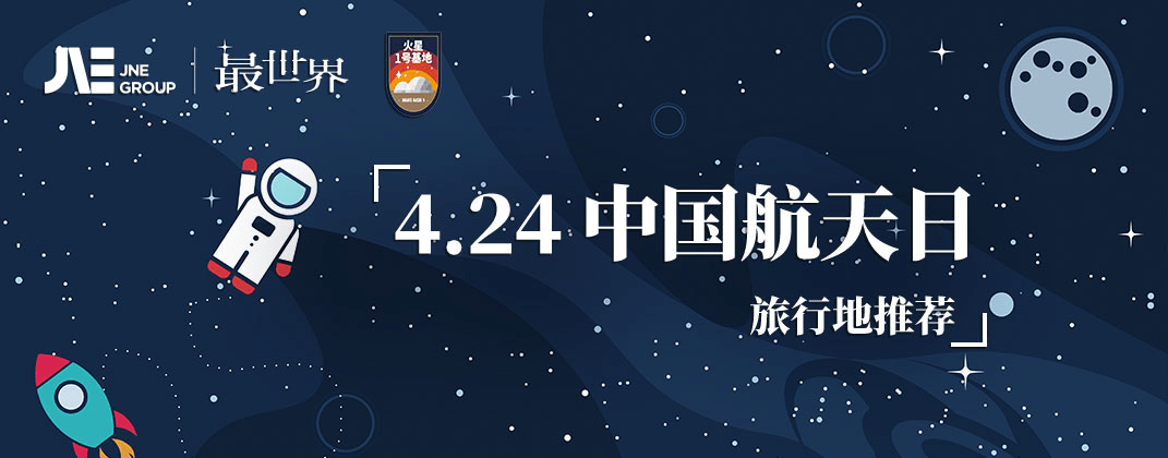 中國(guó)航天日，最世界旅行推出國(guó)內(nèi)航天旅行榜單