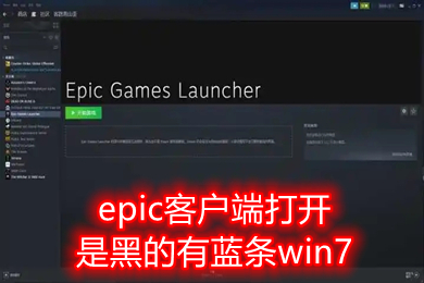 epic客戶端打開是黑的有藍條win7 epic客戶端一直加載藍條的解決方法