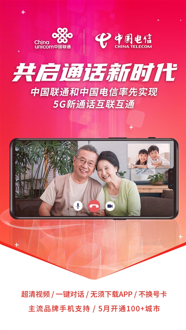 免App、不換號！中國聯通：已實現與電信5G新通話互通