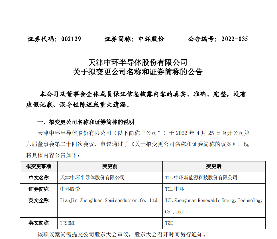 中環股份擬更名為 TCL 中環-站長資訊網