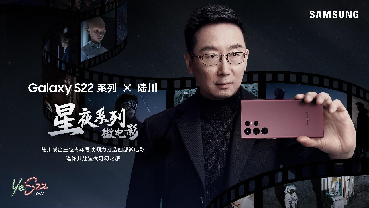 全網播放量過億 陸川用三星Galaxy S22系列手機展示最美星夜傳奇