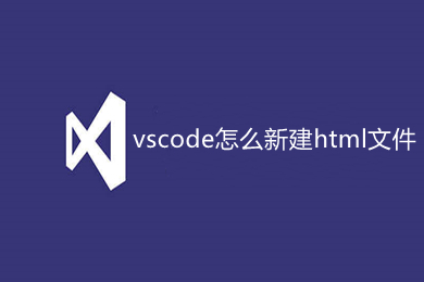 vscode怎么新建html文件 vscode設置快速生成html文件的兩種方法