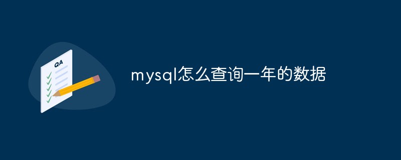 mysql怎么查詢一年的數據