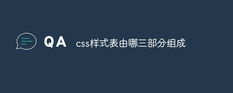 css樣式表由哪三部分組成