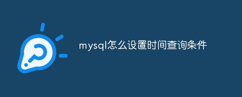 mysql怎么設(shè)置時間查詢條件