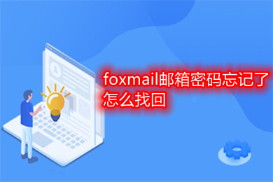 foxmail郵箱密碼忘記了怎么找回 foxmail郵箱密碼忘記了的找回方法