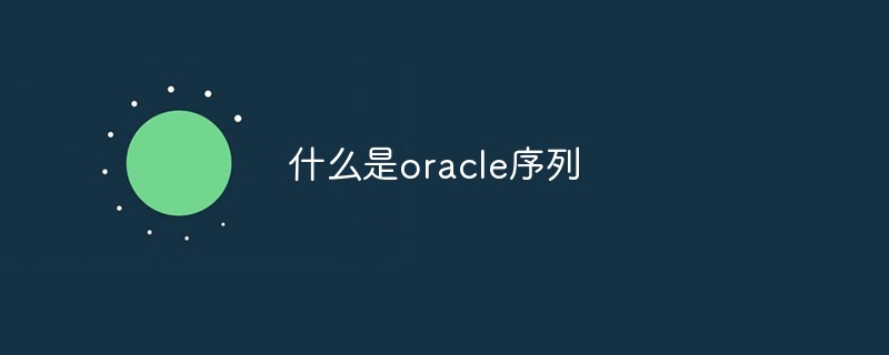 什么是oracle序列