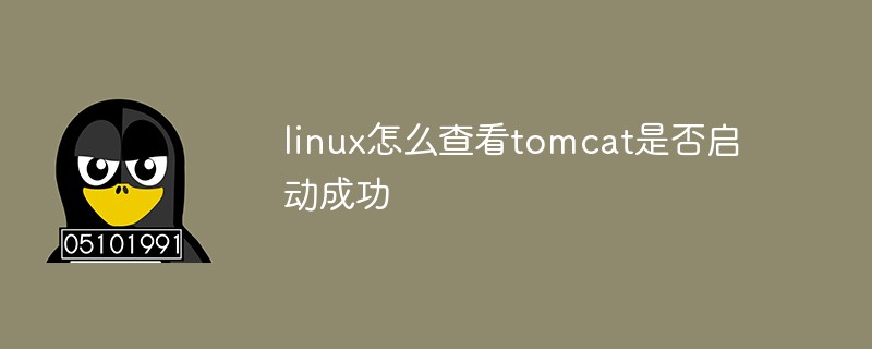 linux怎么查看tomcat是否啟動(dòng)成功