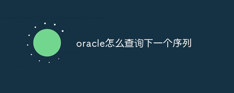oracle怎么查詢下一個序列