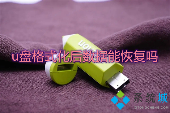 u盤格式化后數據能恢復嗎 u盤文件刪除如何恢復