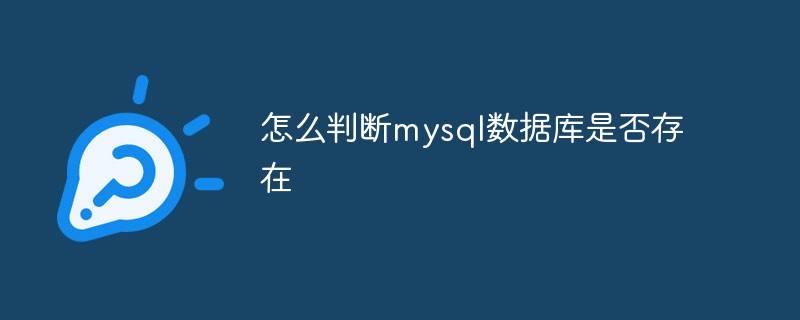 怎么判斷mysql數據庫是否存在