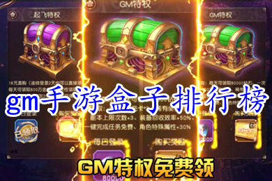 gm手游盒子排行榜 好玩的不花錢gm手游盒子推薦