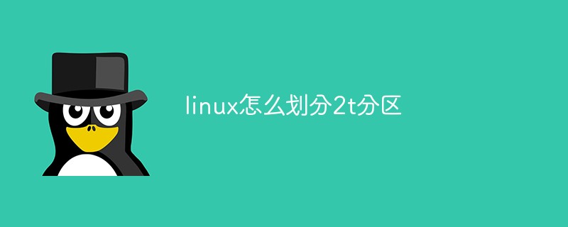 linux怎么劃分2t分區(qū)