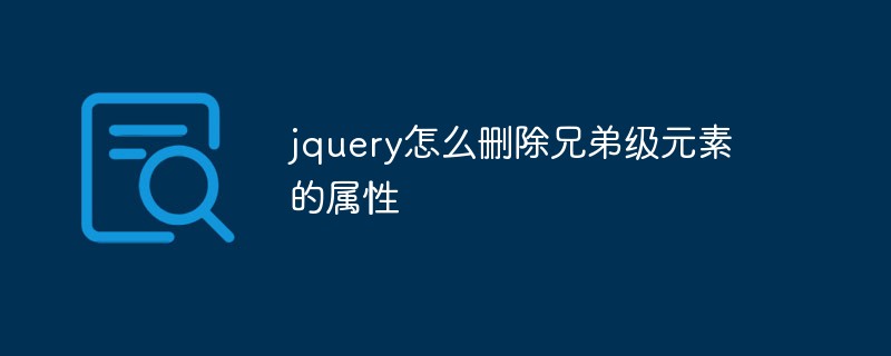 jquery怎么刪除兄弟級元素的屬性