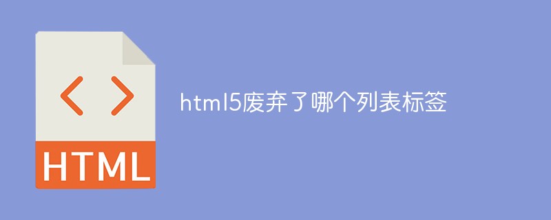 html5廢棄了哪個列表標簽