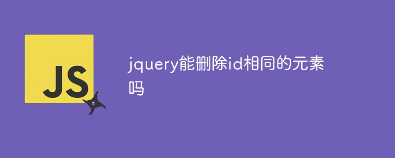 jquery能刪除id相同的元素嗎