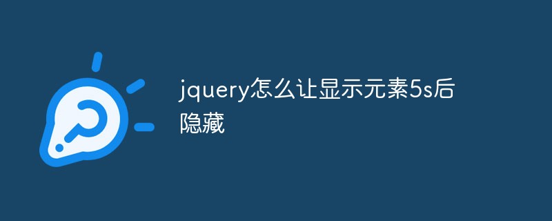 jquery怎么讓顯示元素5s后隱藏
