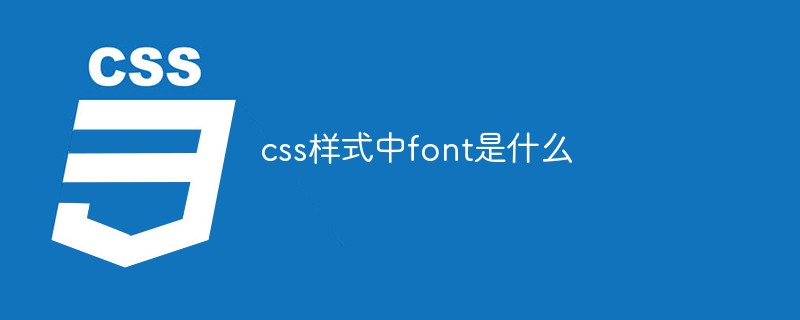 css樣式中font是什么