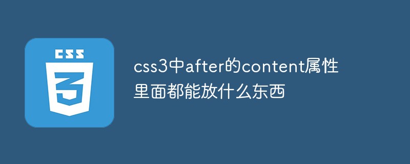 css3中after的content屬性里面都能放什么東西