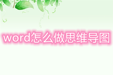word怎么做思維導圖 如何用word做思維導圖