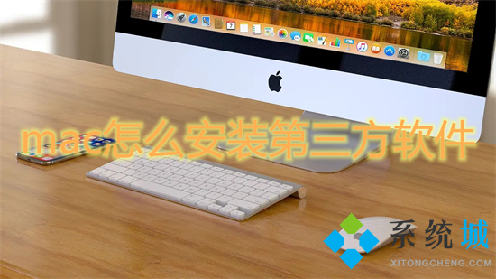 mac怎么安裝第三方軟件 蘋果電腦怎么安裝軟件